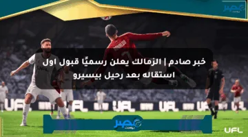 خبر صادم | الزمالك يعلن رسميًا قبول أول استقالة بعد رحيل بيسيرو